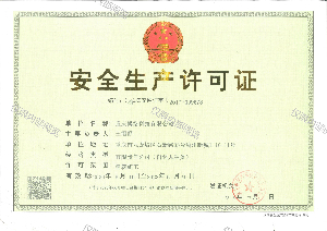 安全生產(chǎn)許可證