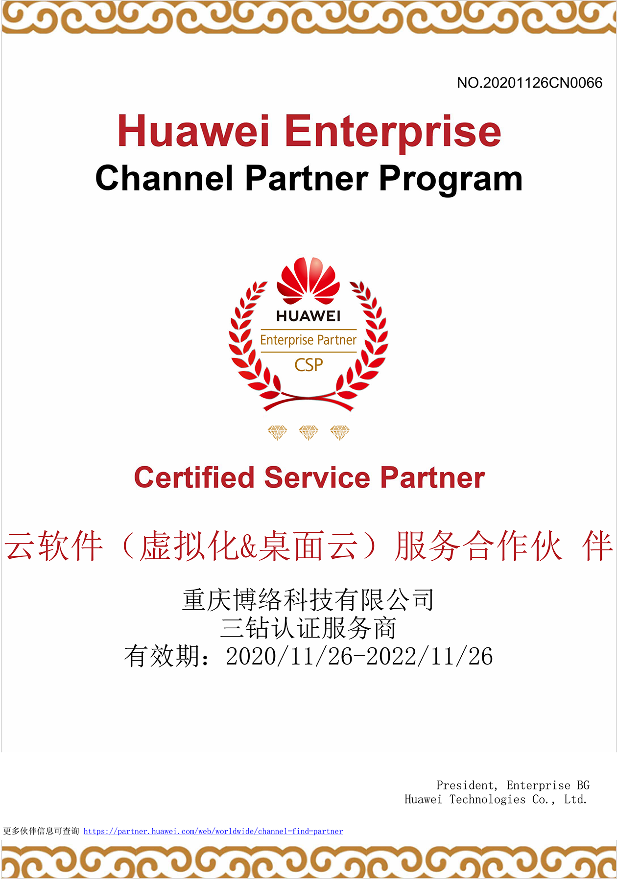 華為云軟件（虛擬化&桌面云）服務(wù)合作伙伴三鉆認(rèn)證服務(wù)商