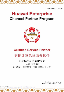 華為智能計(jì)算認(rèn)證合作伙伴證書(shū)